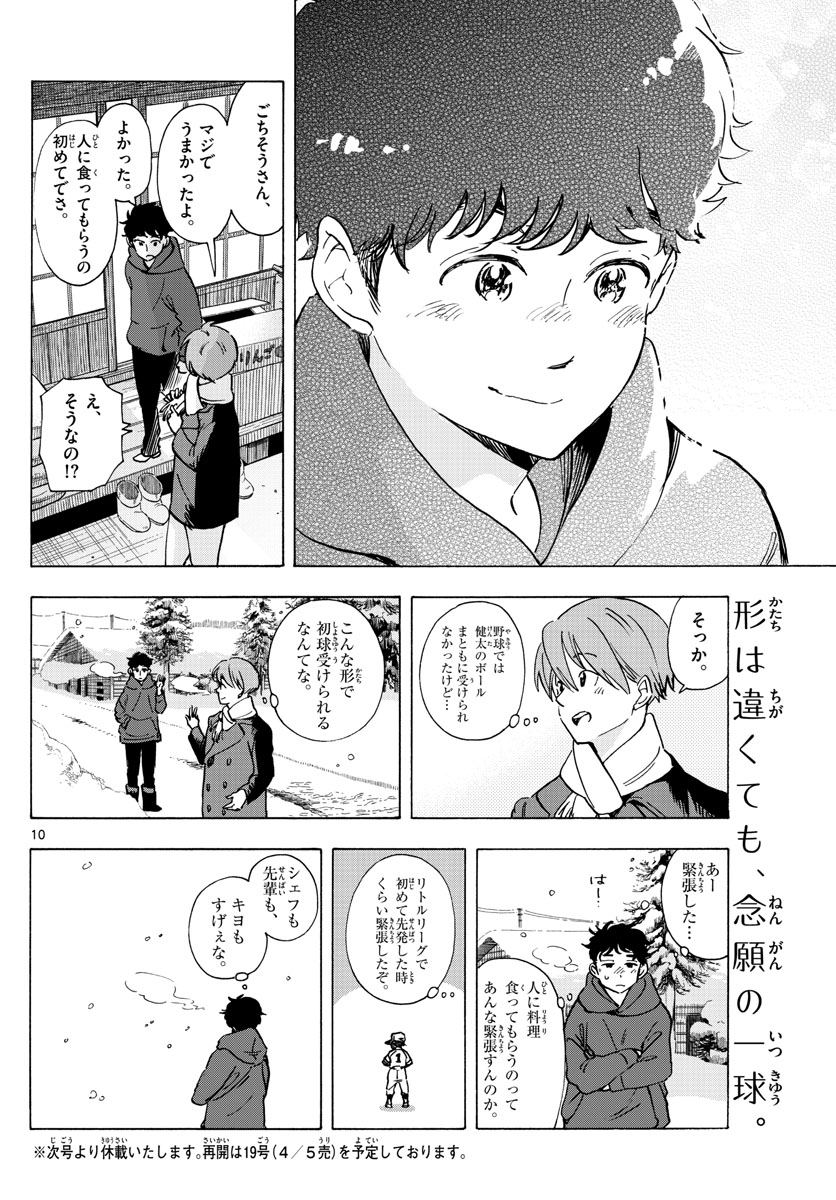 舞妓さんちのまかないさん 第265話 - Page 10