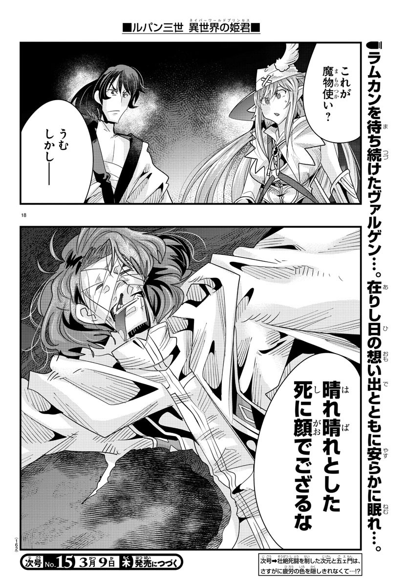 ルパン三世 異世界の姫君 ネイバーワールドプリンセス 第64話 - Page 18
