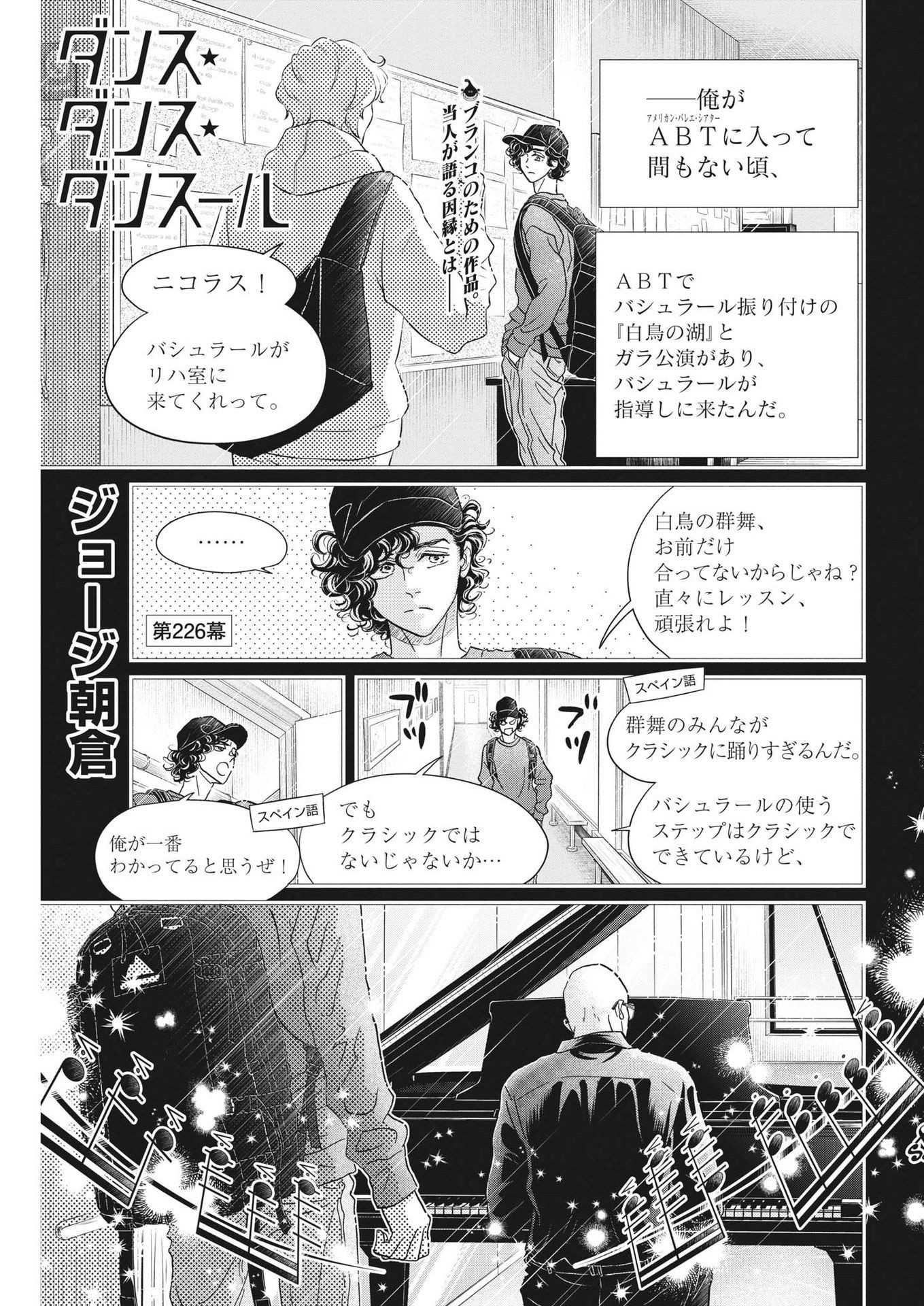 ダンス・ダンス・ダンスール 第226話 - Page 1