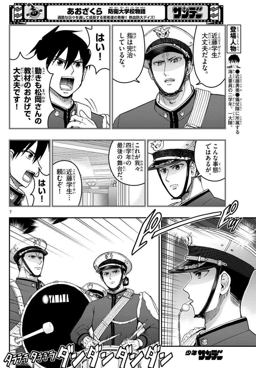 あおざくら防衛大学校物語 第276話 - Page 7