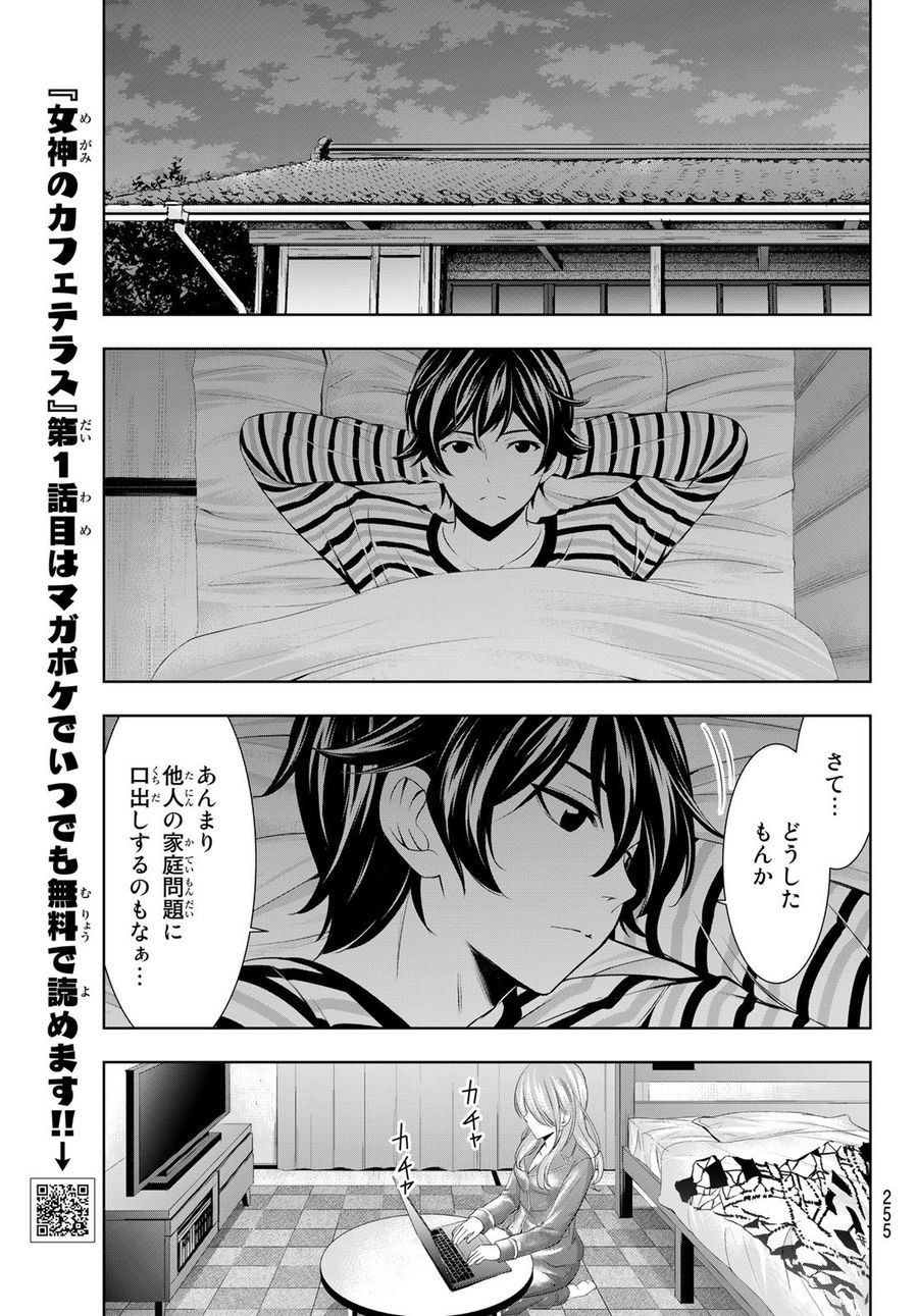 女神のカフェテラス 第72話 - Page 7