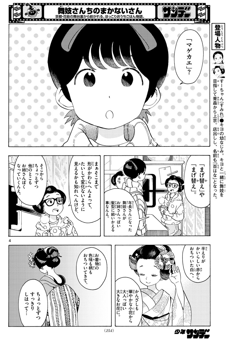 舞妓さんちのまかないさん 第233話 - Page 4