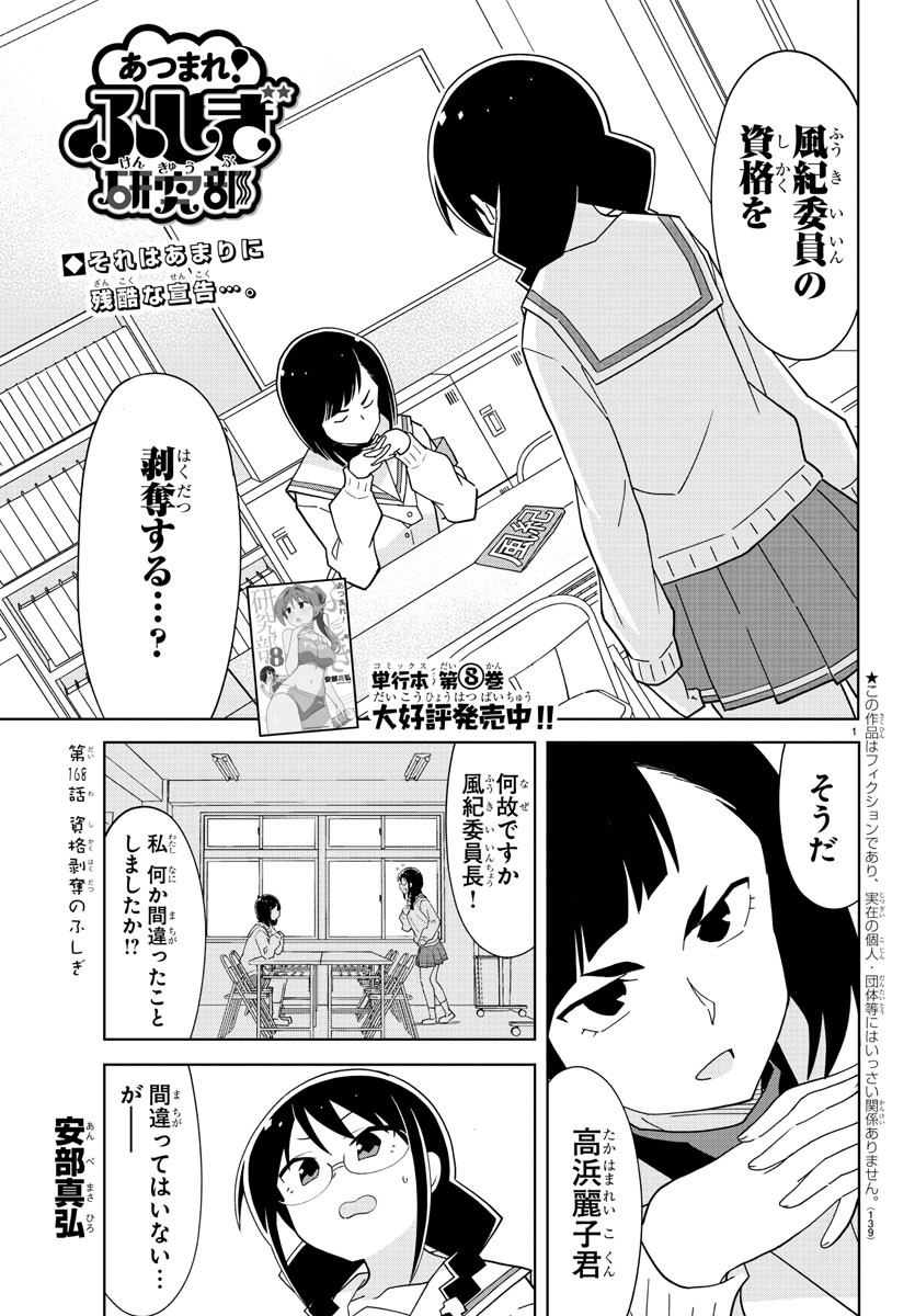 あつまれ！ふしぎ研究部 第168話 - Page 1