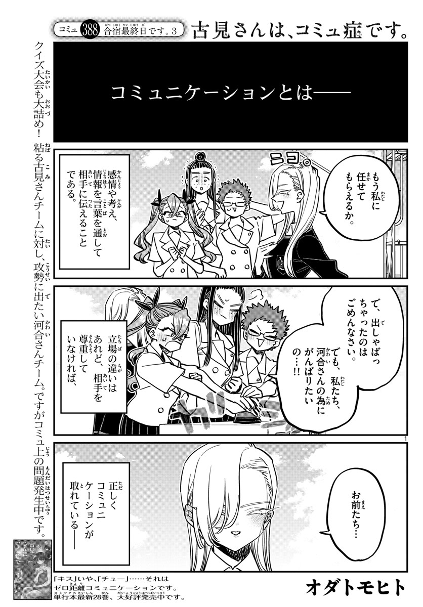 古見さんは、コミュ症です 第388話 - Page 1