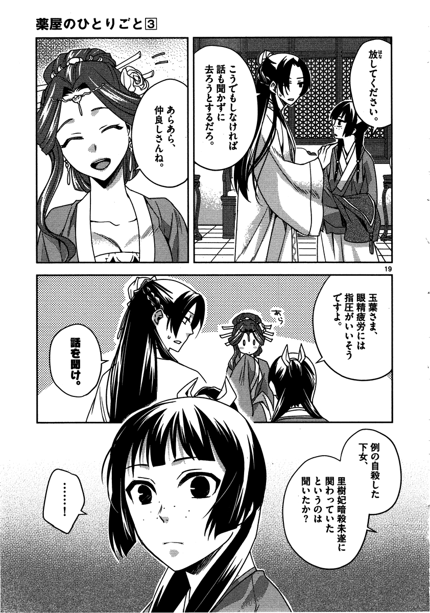 薬屋のひとりごと～猫猫の後宮謎解き手帳～ The Apothecarys Monologue (KURATA Minoji) 第10話 - Page 19