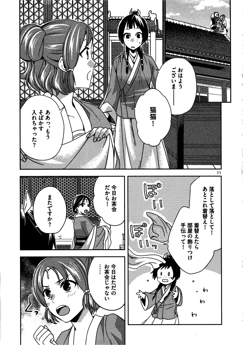 薬屋のひとりごと～猫猫の後宮謎解き手帳～ The Apothecarys Monologue (KURATA Minoji) 第10話 - Page 11