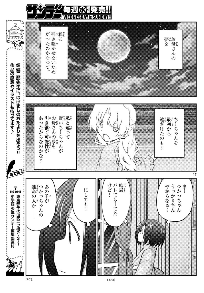 トニカクカワイイ 第169話 - Page 17