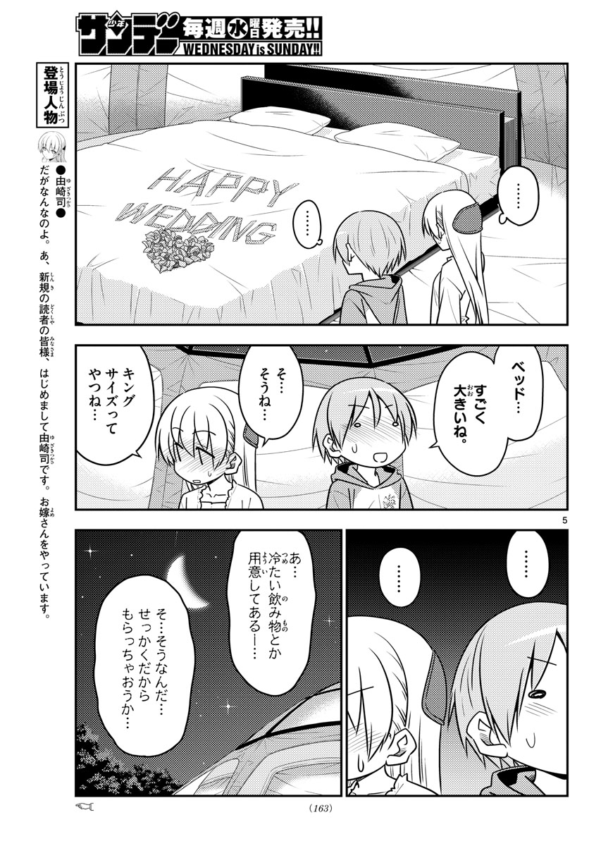 トニカクカワイイ 第103話 - Page 5