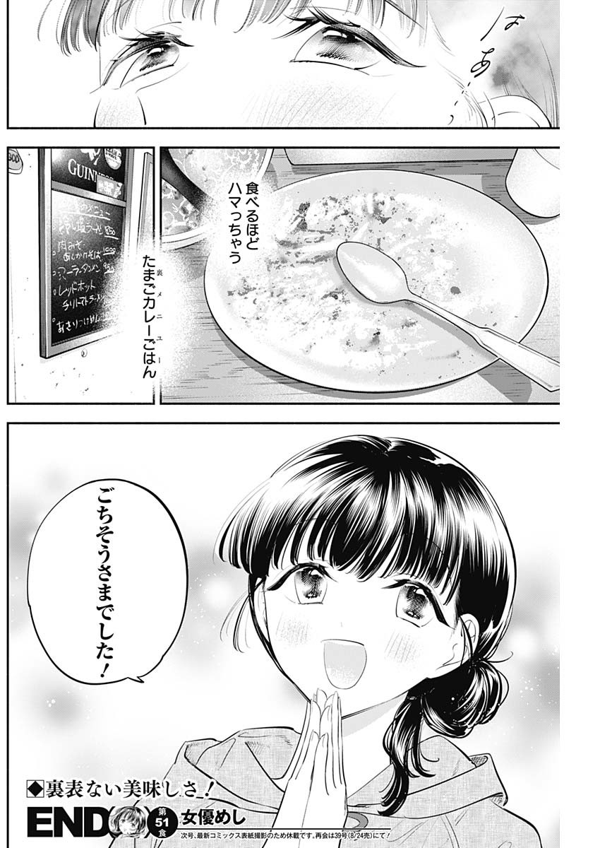 女優めし 第51話 - Page 18