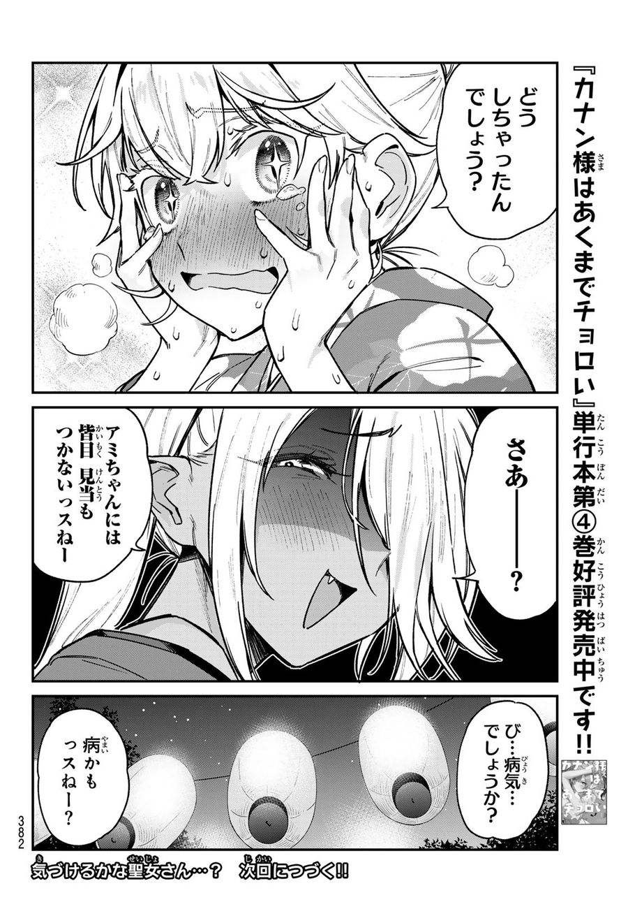 カナン様はあくまでチョロい 第67話 - Page 8