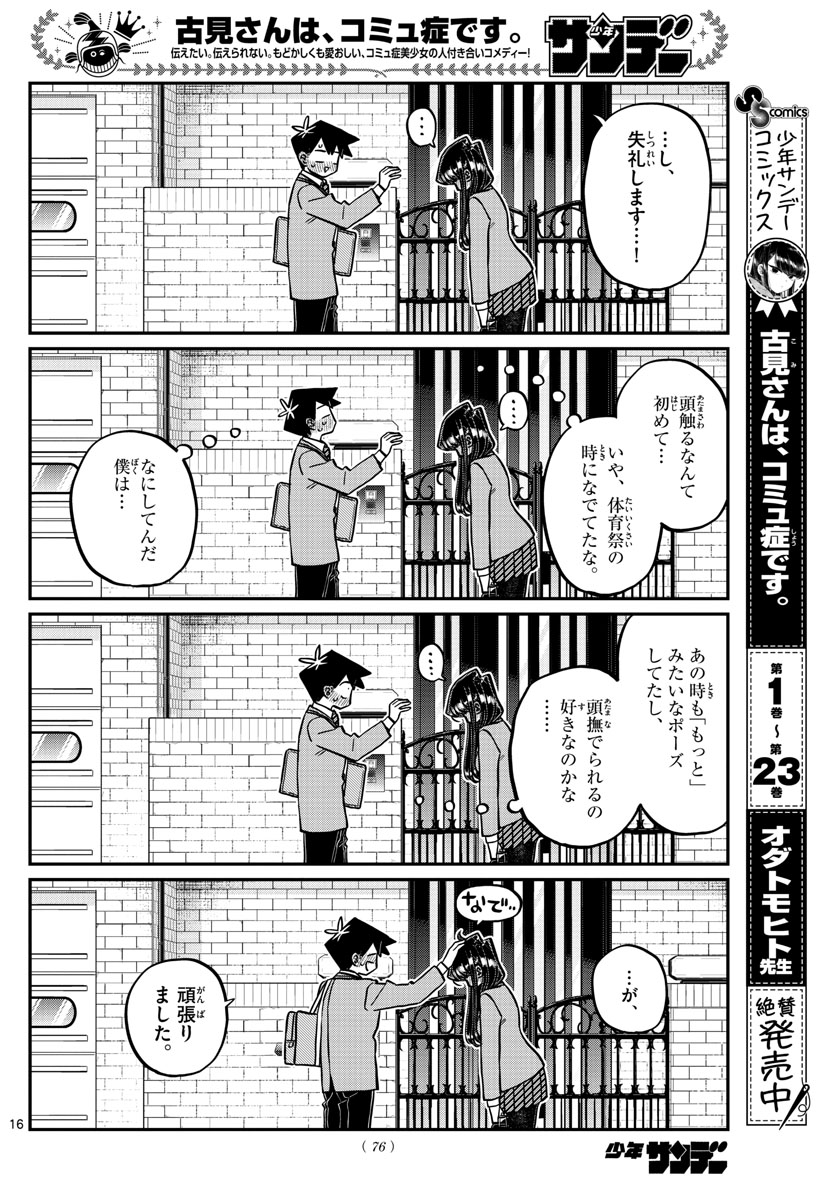 古見さんは、コミュ症です 第329話 - Page 16