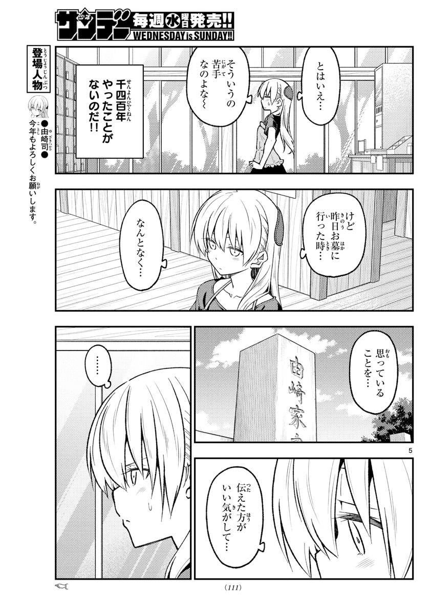 トニカクカワイイ 第220話 - Page 5