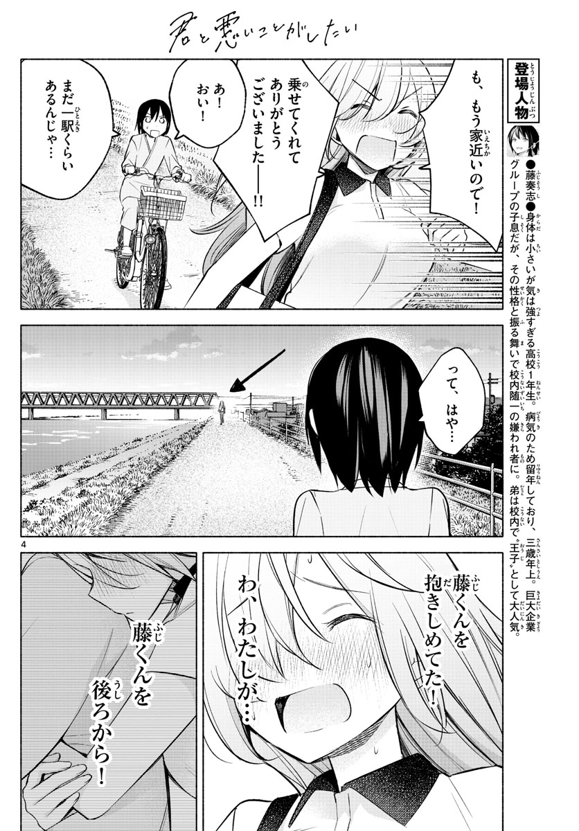 君と悪いことがしたい 第18話 - Page 4