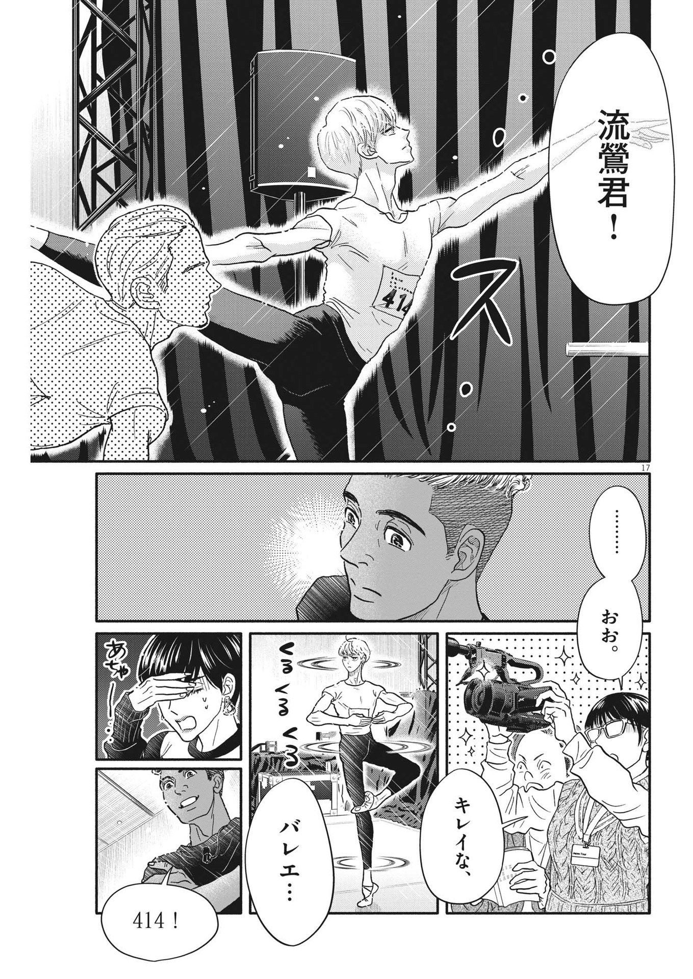 ダンス・ダンス・ダンスール 第237話 - Page 17