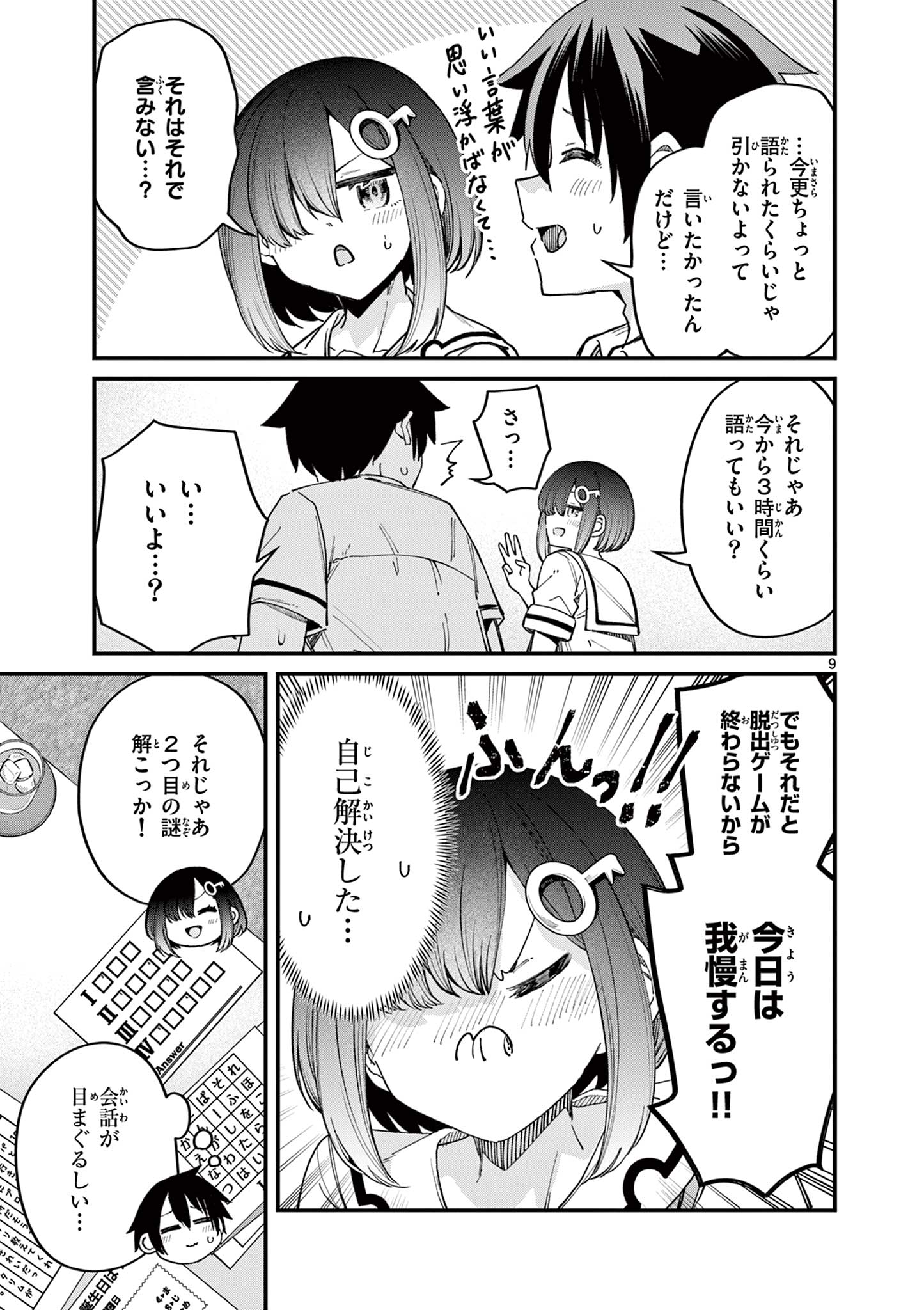 私と脱出しませんか？ 第17話 - Page 10