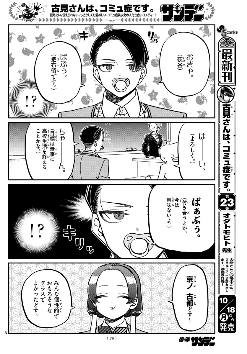 古見さんは、コミュ症です 第325話 - Page 8