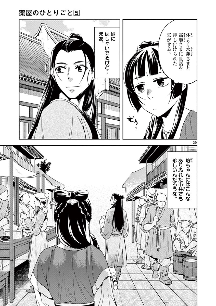 薬屋のひとりごと (KURATA Mi 第20話 - Page 29