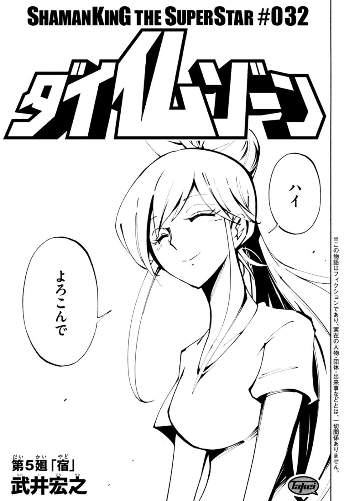 シャーマンキングザスーパースター 第32話 - Page 3