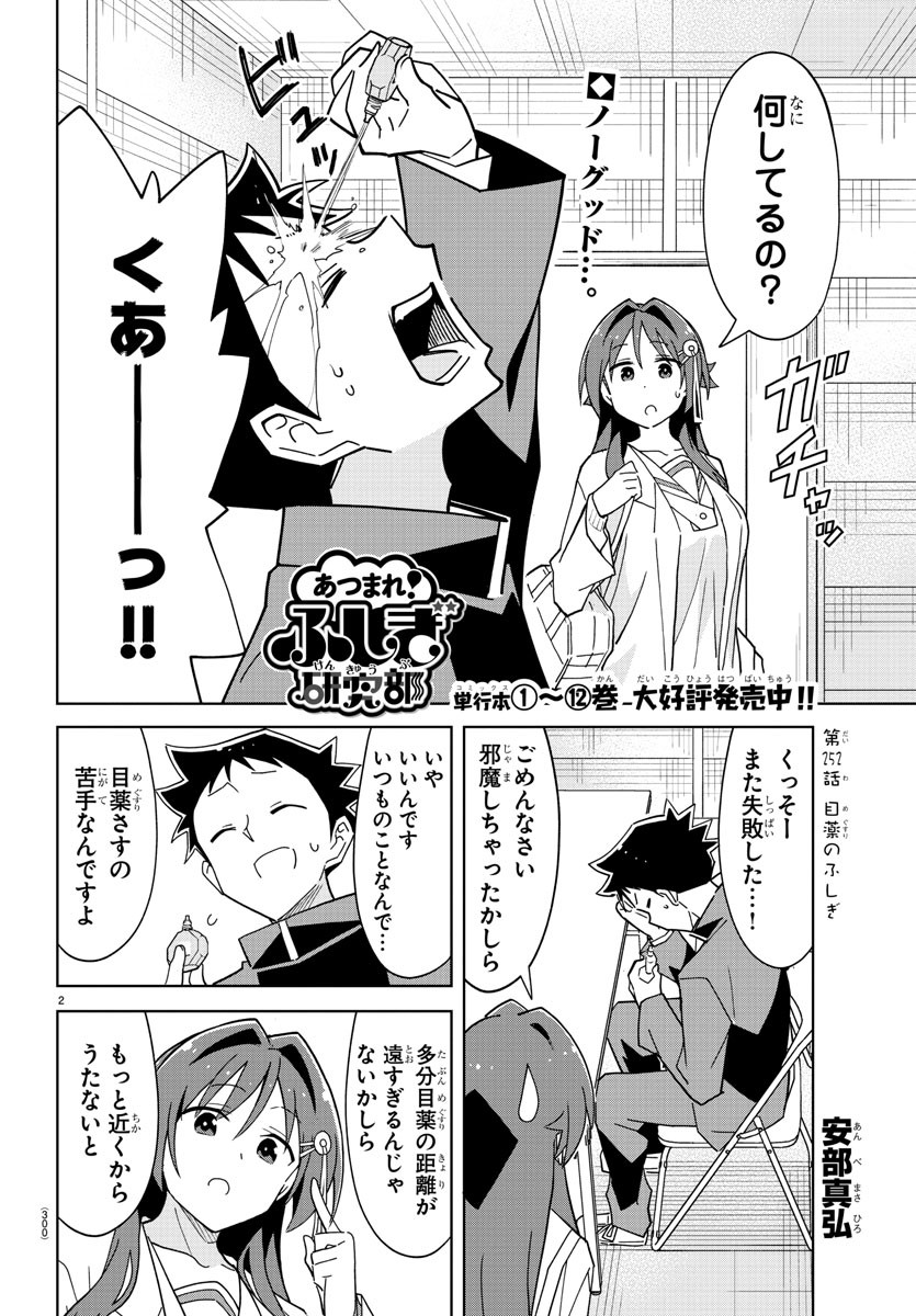 あつまれ！ふしぎ研究部 第252話 - Page 2