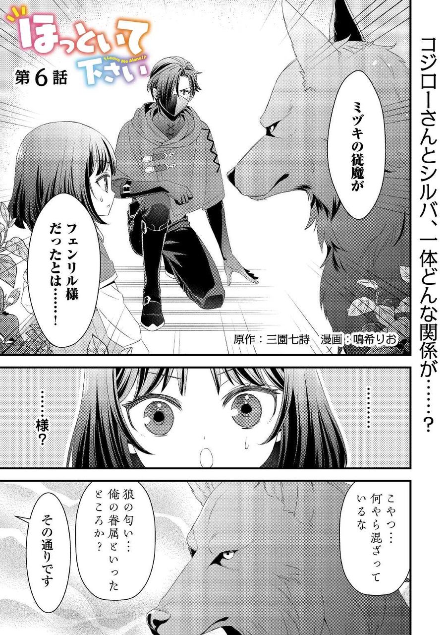 ほっといて下さい　―従魔とチートライフ楽しみたい！― 第6話 - Page 1