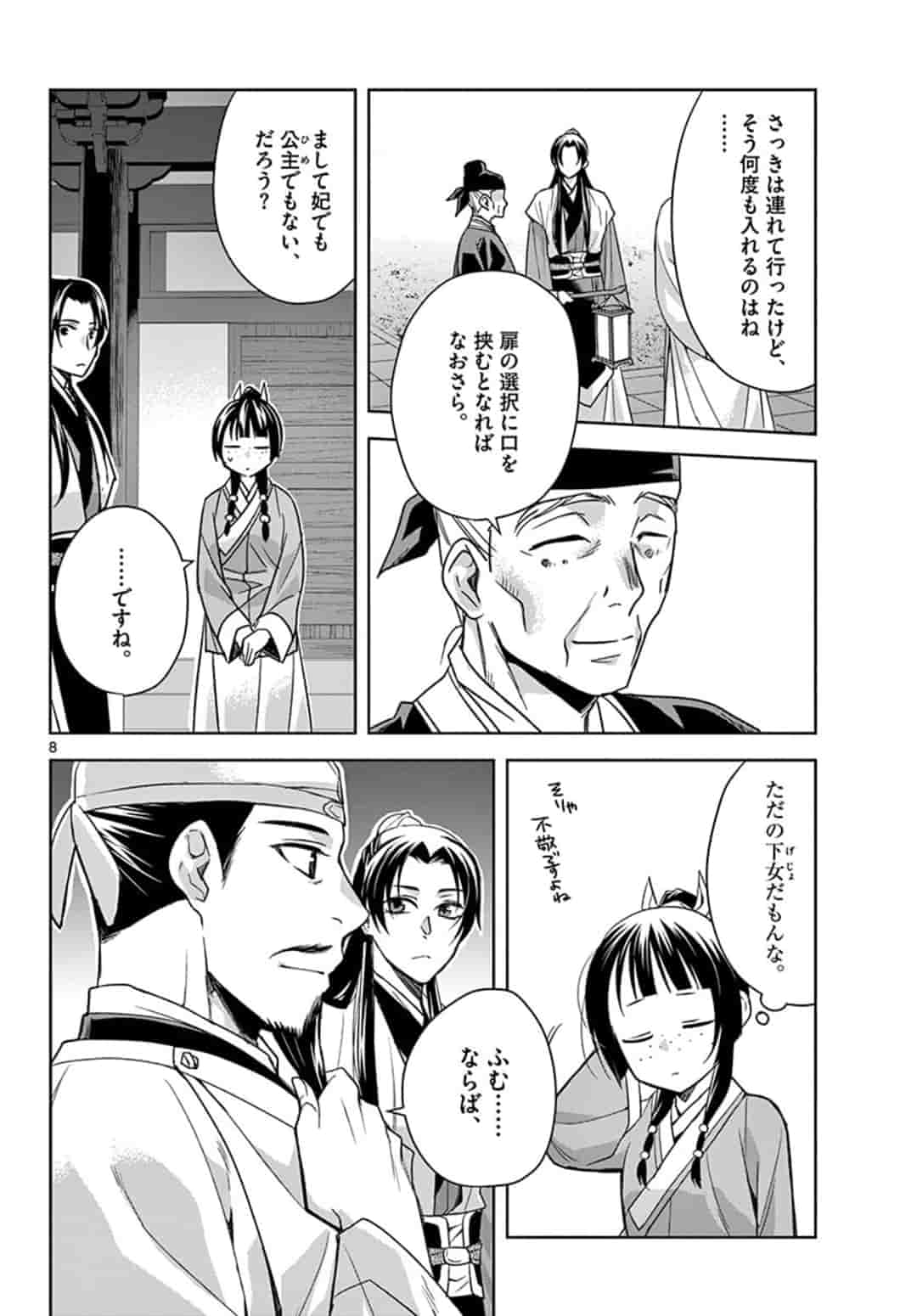 薬屋のひとりごと～猫猫の後宮謎解き手帳～ The Apothecarys Monologue (KURATA Minoji) 第43話 - Page 8