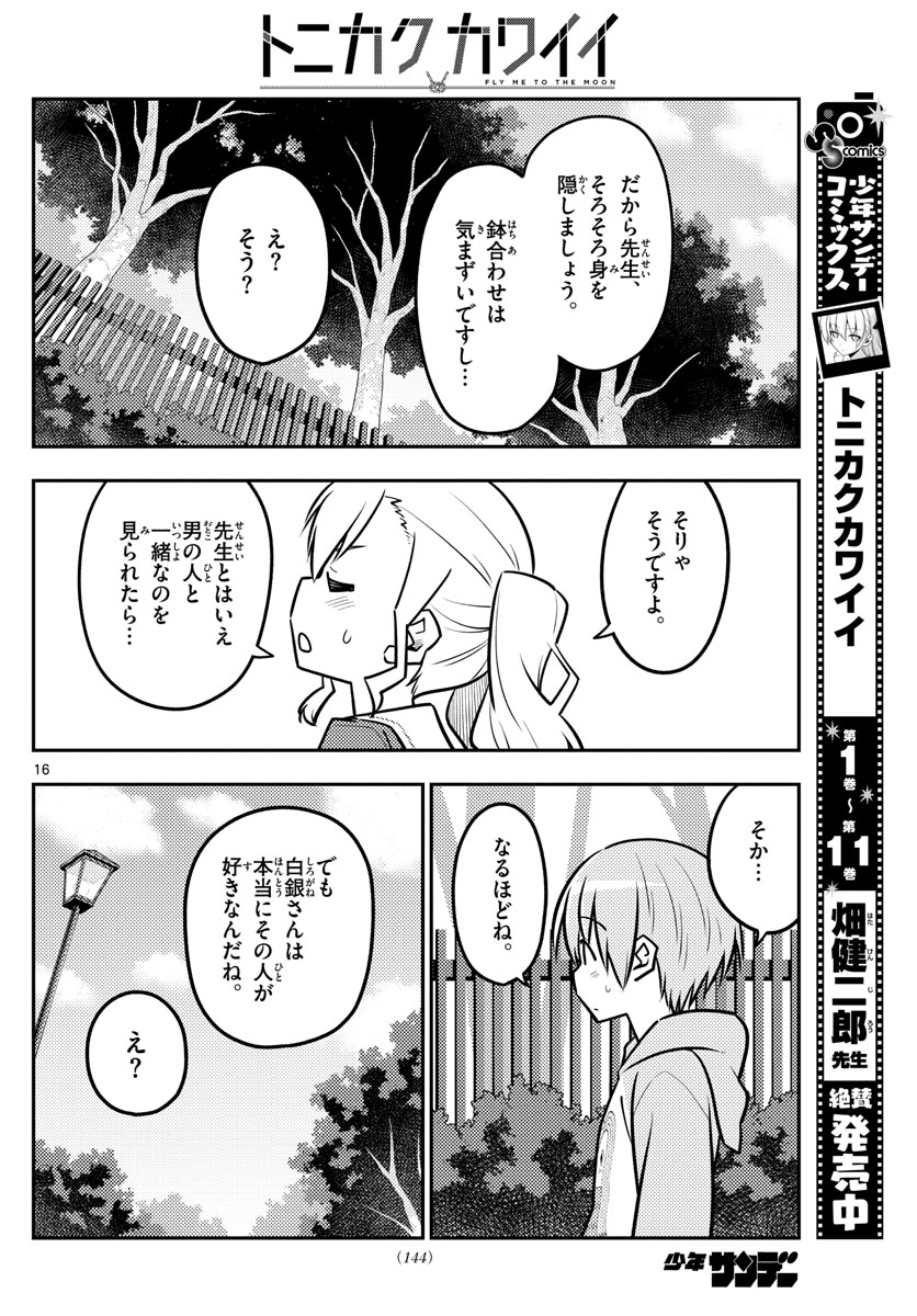 トニカクカワイイ 第116話 - Page 16