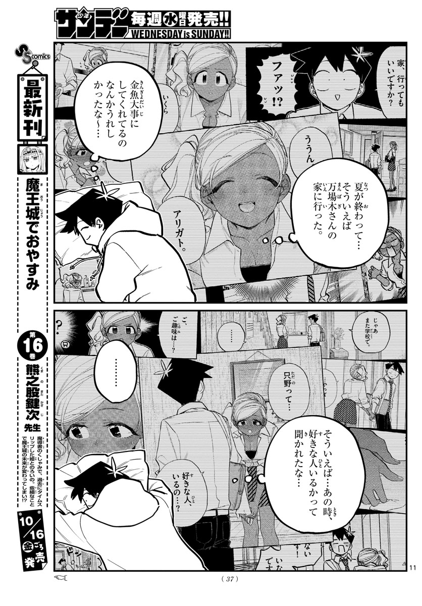 古見さんは、コミュ症です 第269話 - Page 11