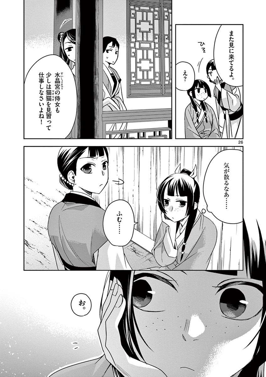 薬屋のひとりごと～猫猫の後宮謎解き手帳～ The Apothecarys Monologue (KURATA Minoji) 第27話 - Page 26