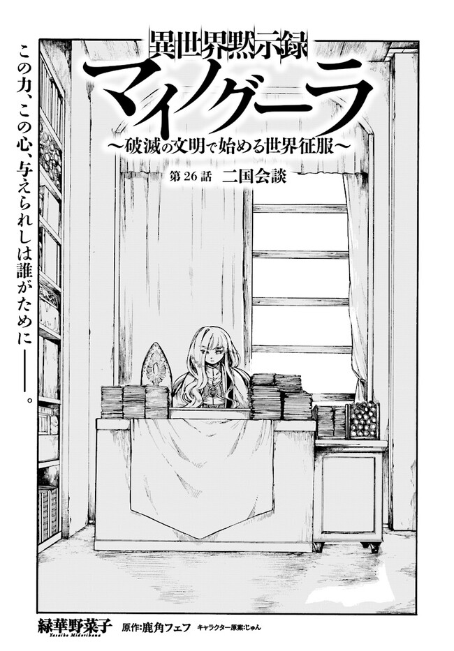 異世界黙示録マイノグーラ ～破滅の文明で始める世界征服～ 第26.1話 - Page 1