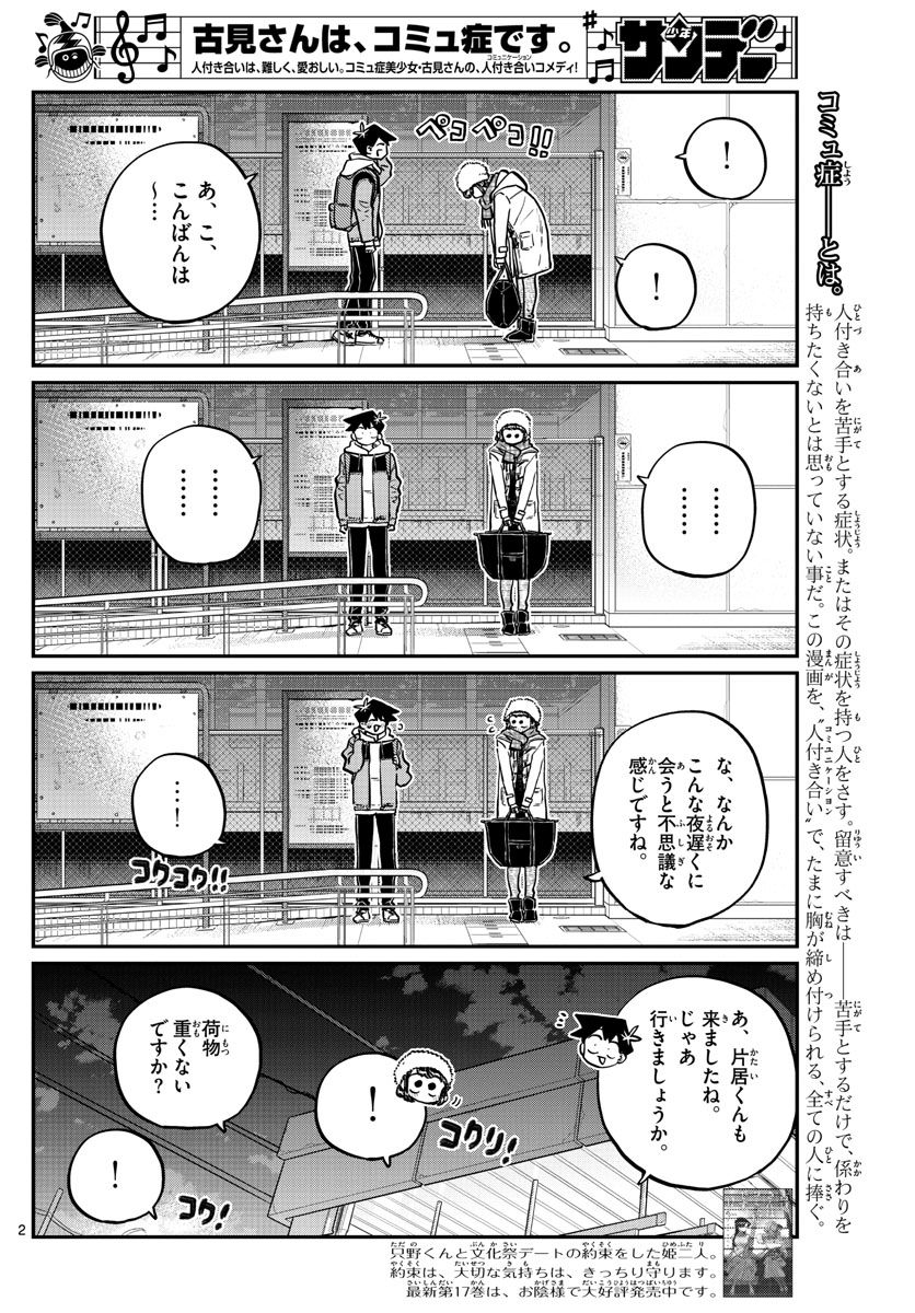 古見さんは、コミュ症です 第260話 - Page 2