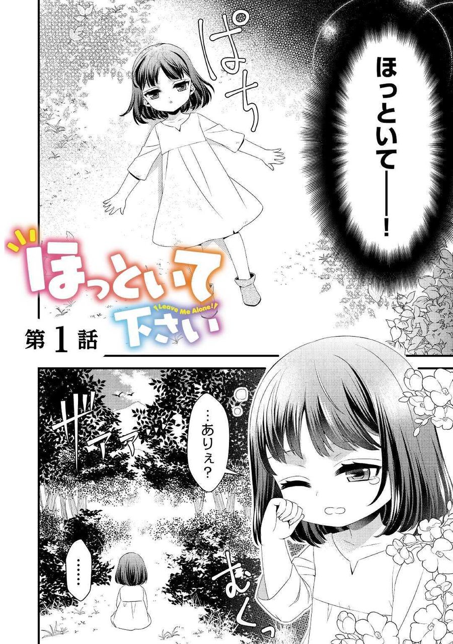 ほっといて下さい　―従魔とチートライフ楽しみたい！― 第1話 - Page 2