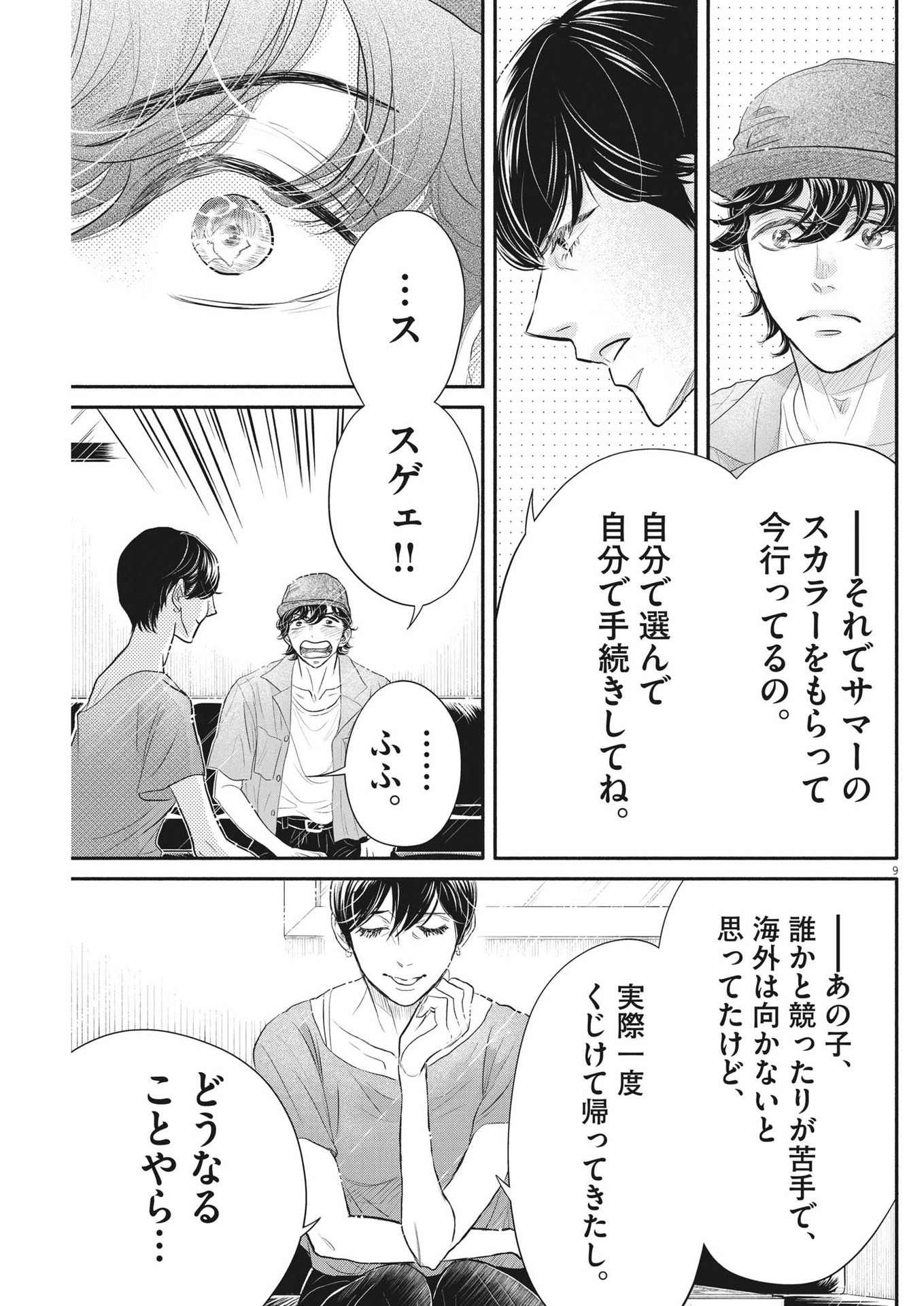 ダンス・ダンス・ダンスール 第213話 - Page 9