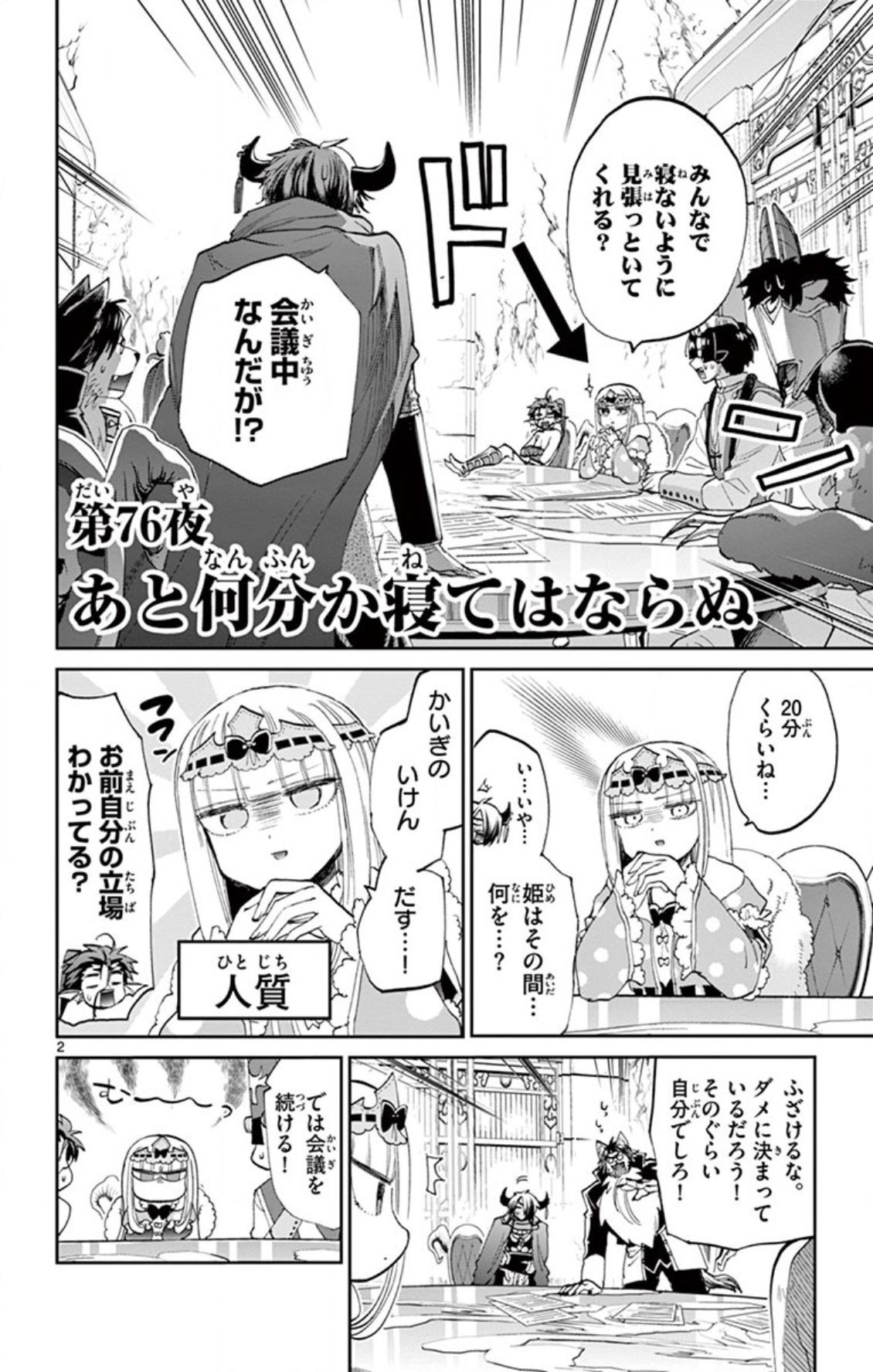 魔王城でおやすみ 第76話 - Page 2