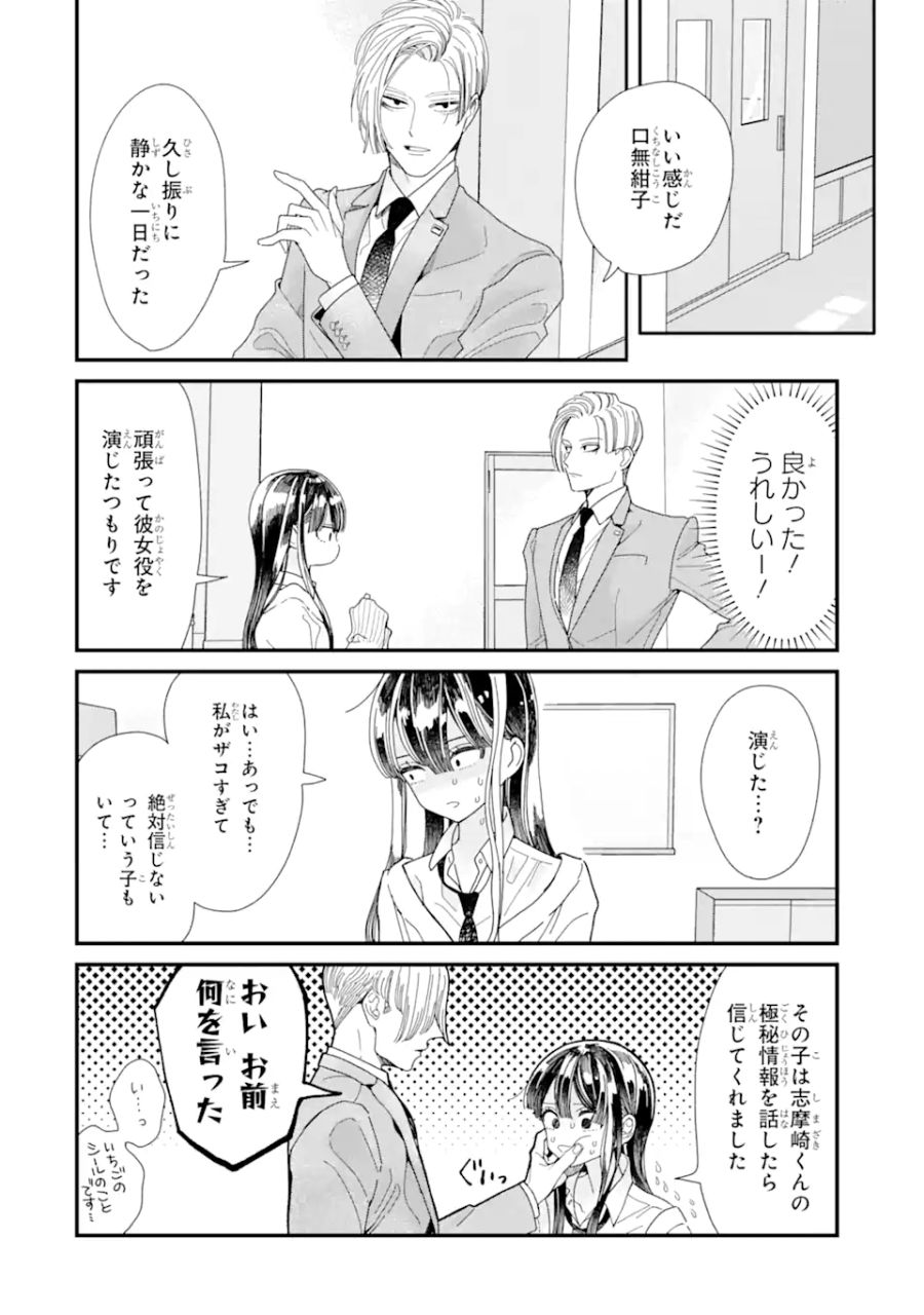 推し彼 志摩崎くん 第4.1話 - Page 10