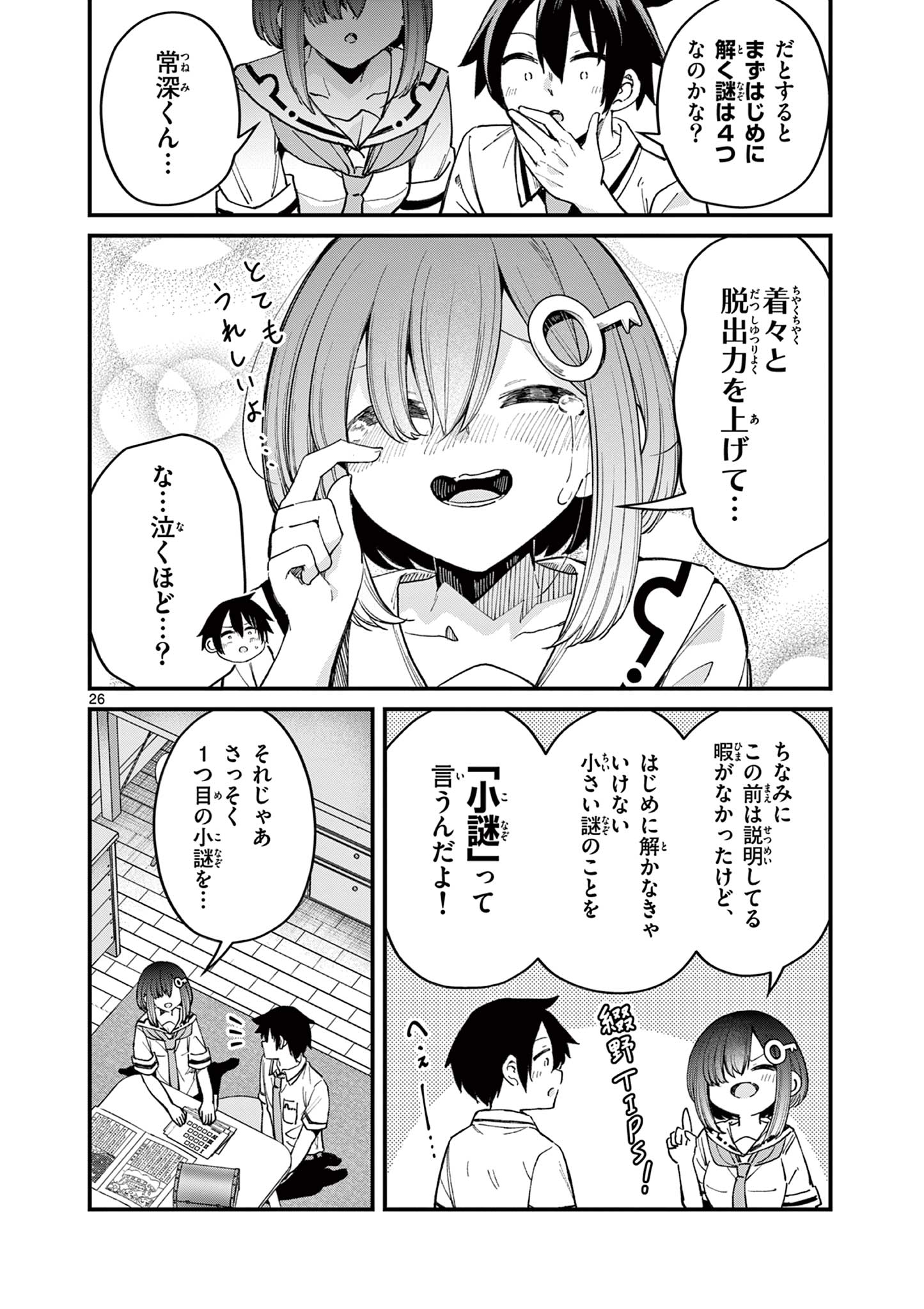 私と脱出しませんか？ 第16話 - Page 26