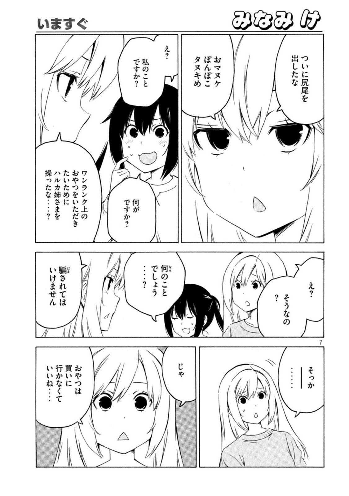 みなみけ 第434話 - Page 7