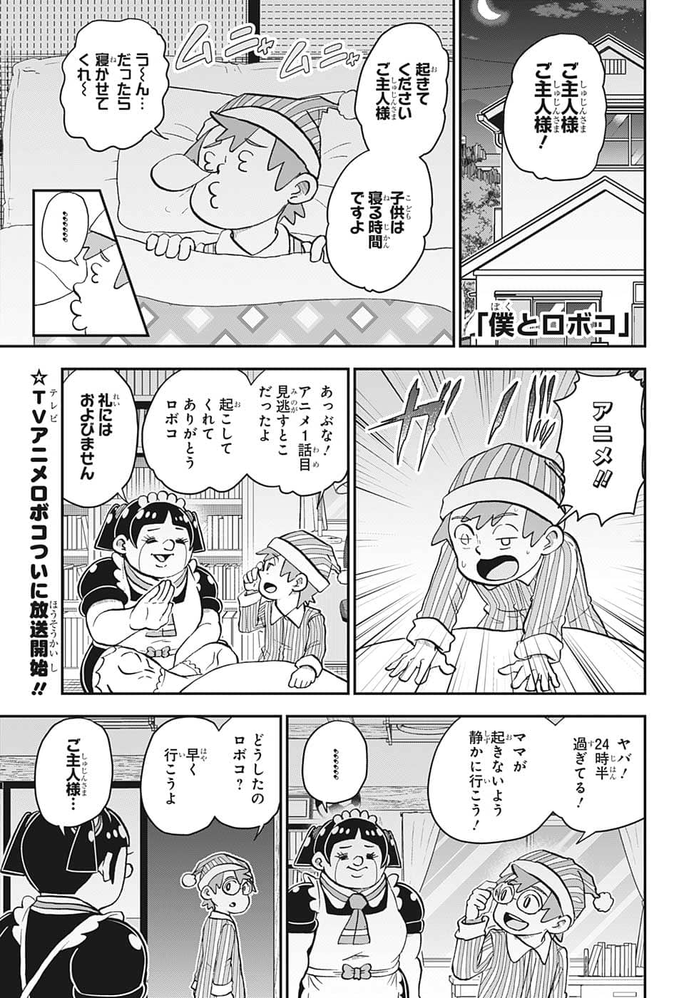 僕とロボコ 第116話 - Page 1