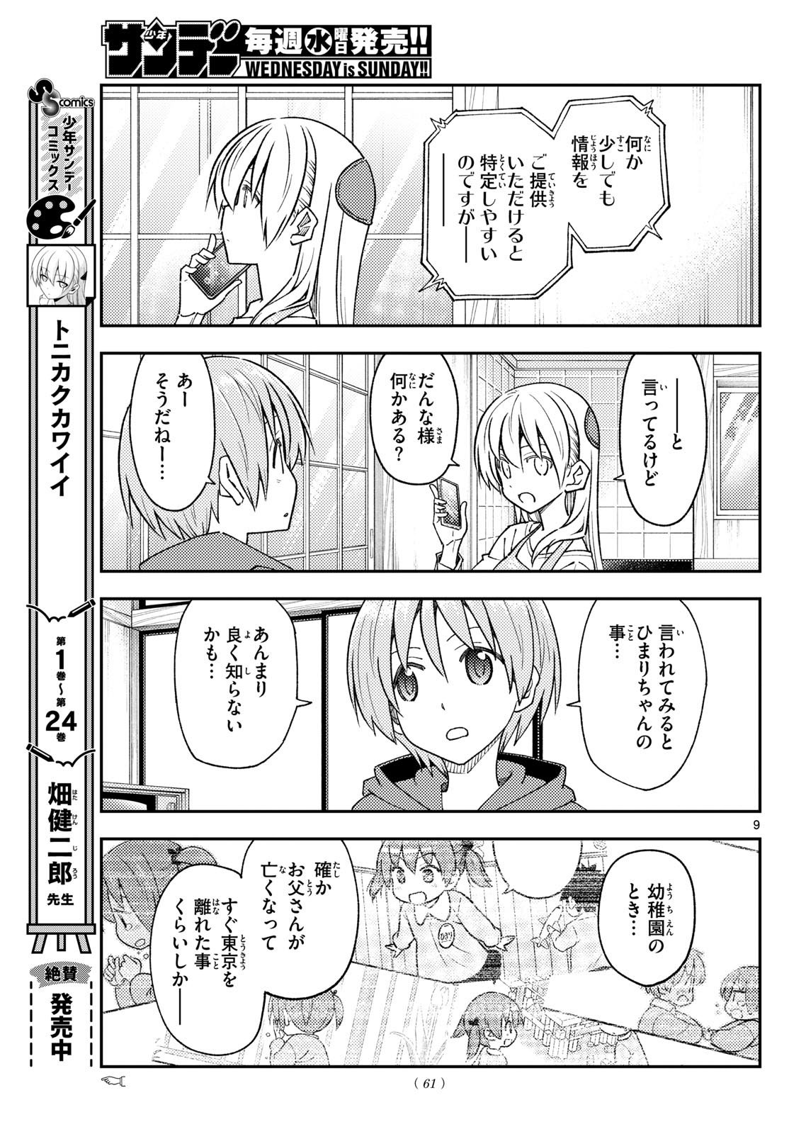 トニカクカワイイ 第243話 - Page 9