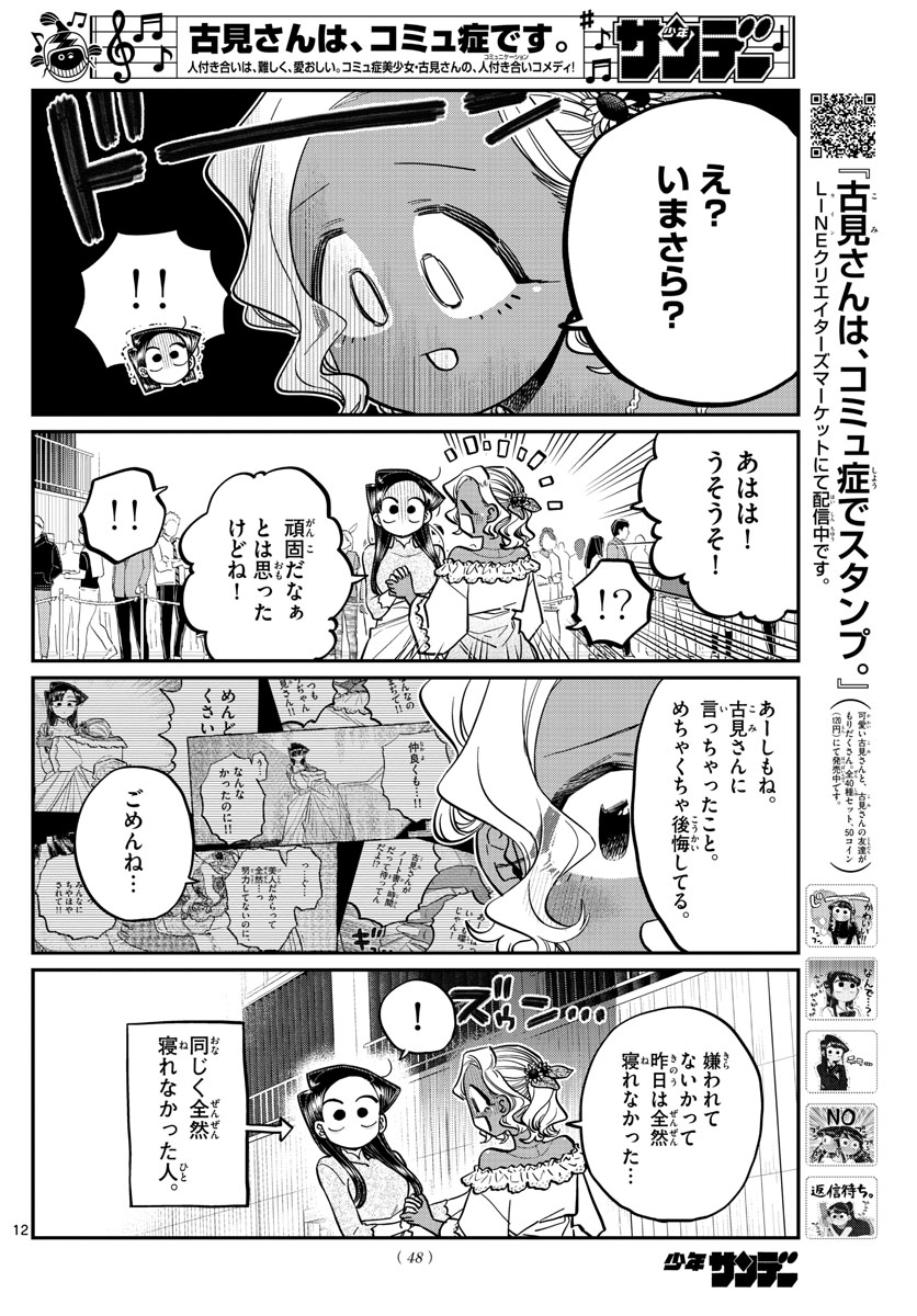 古見さんは、コミュ症です 第234話 - Page 12