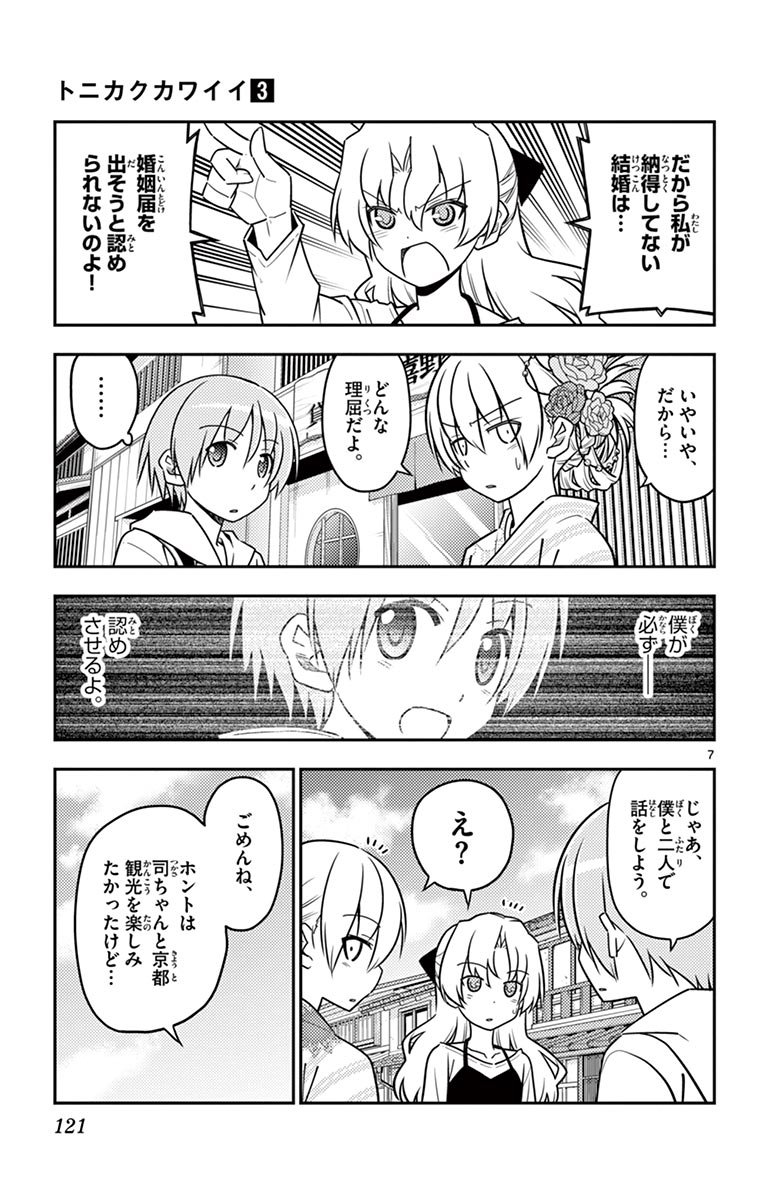 トニカクカワイイ 第25話 - Page 7