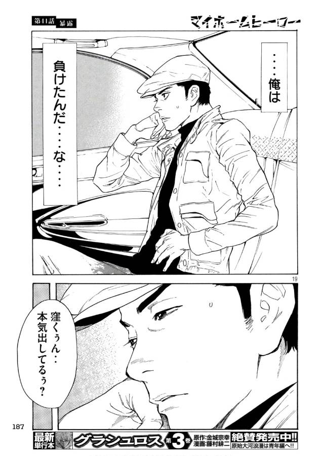 マイホームヒーロー 第41話 - Page 19