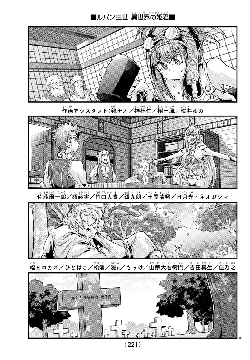 ルパン三世 異世界の姫君 ネイバーワールドプリンセス 第76話 - Page 15