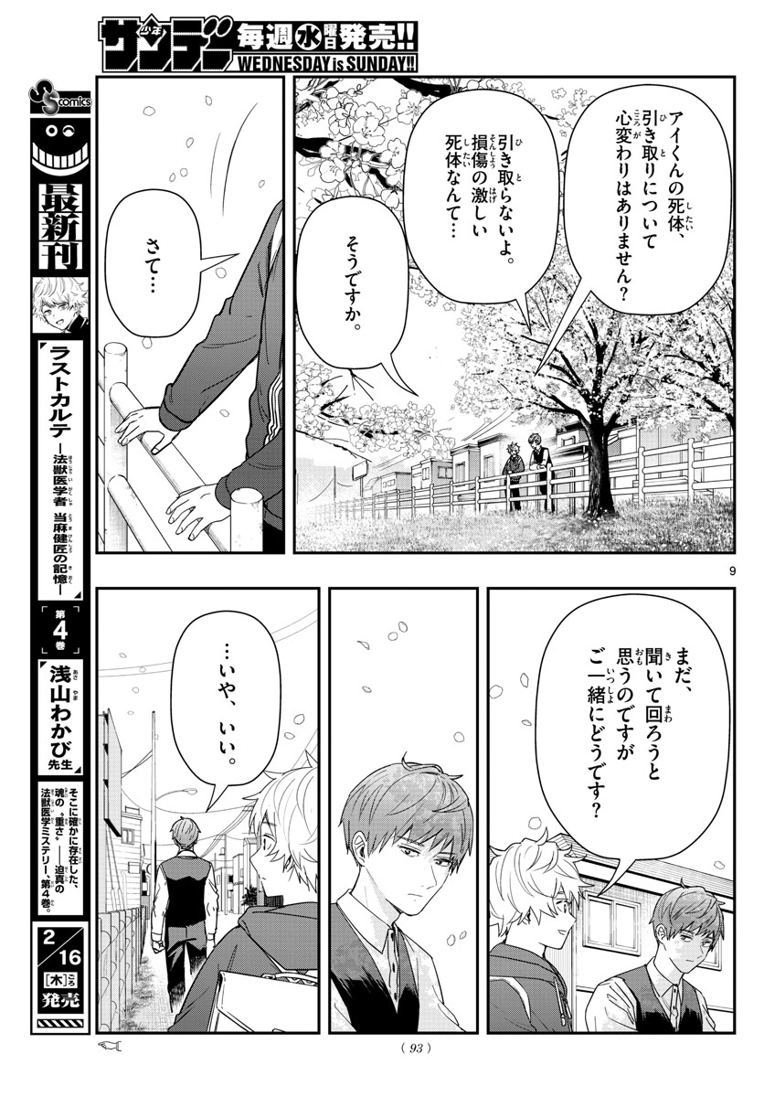 ラストカルテ-法獣医学者 当麻健匠の記憶- 第47話 - Page 9