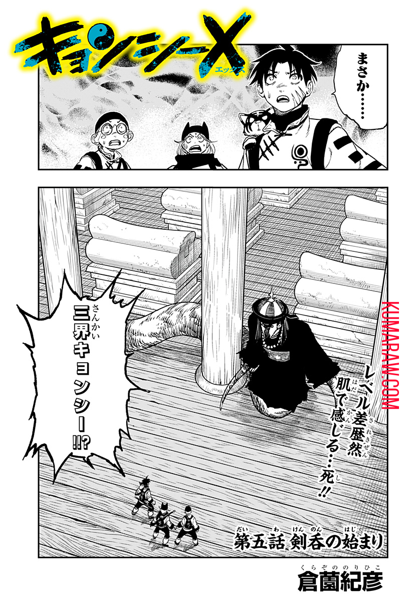 キョンシーX 第5話 - Page 1