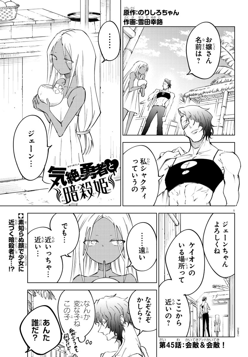 気絶勇者と暗殺姫 第45話 - Page 1
