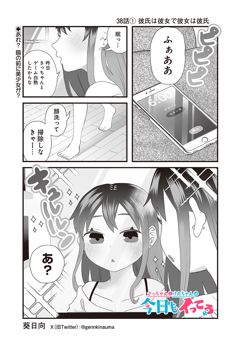 さっちゃんとけんちゃんは今日もイってる 第38.1話 - Page 1