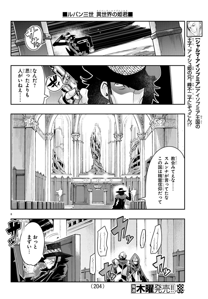 ルパン三世 異世界の姫君 ネイバーワールドプリンセス 第30話 - Page 8