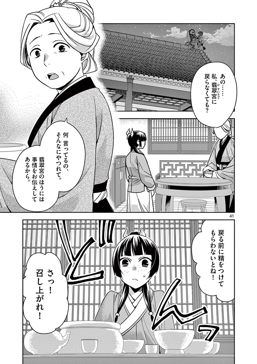 薬屋のひとりごと～猫猫の後宮謎解き手帳～ The Apothecarys Monologue (KURATA Minoji) 第29話 - Page 41