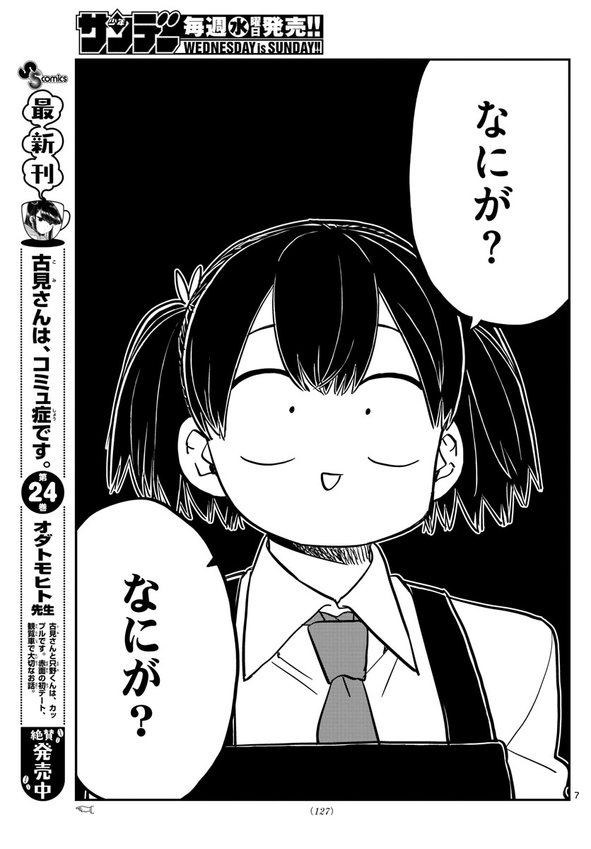 古見さんは、コミュ症です 第338話 - Page 7