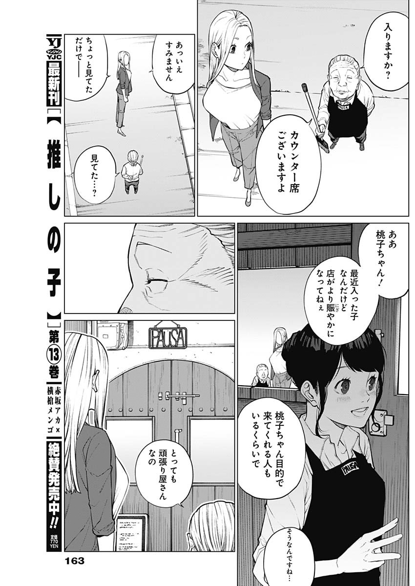 相席いいですか？ 第3話 - Page 9